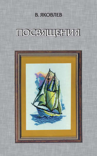 Посвящения (сборник). В. Ф. Яковлев