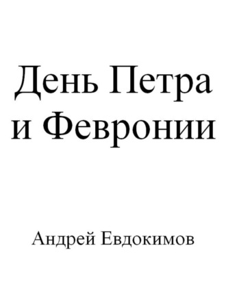 День Петра и Февронии. 