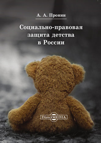 А. А. Пронин. Социально-правовая защита детства в России