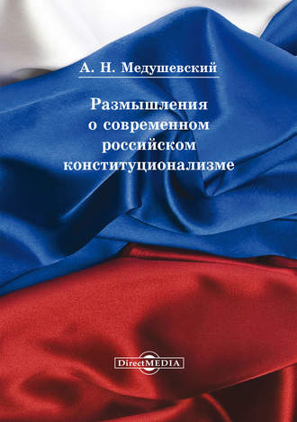 Андрей Медушевский. Размышления о современном российском конституционализме