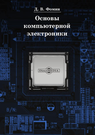 Основы компьютерной электроники. Дмитрий Фомин