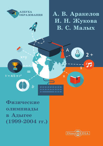 Физические олимпиады в Адыгее (1999 – 2004 гг.). Александр Аракелов