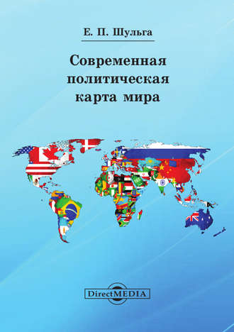 Современная политическая карта мира. Евгений Шульга