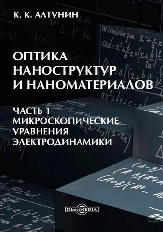 Оптика наноструктур и наноматериалов. Часть 1. 