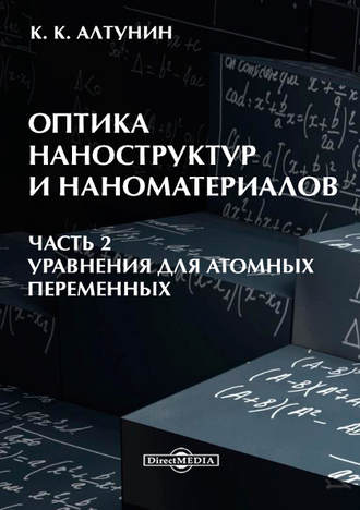 Оптика наноструктур и наноматериалов. Часть 2. Константин Алтунин