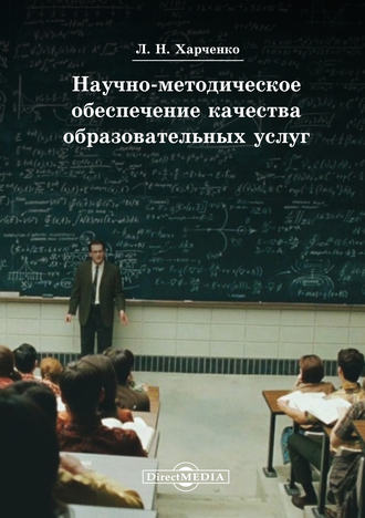 Леонид Харченко. Научно-методическое обеспечение качества образовательных услуг