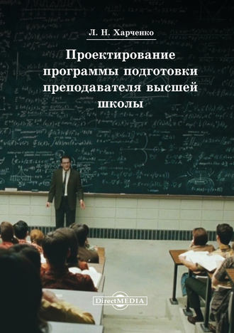 Леонид Харченко. Проектирование программы подготовки преподавателя высшей школы