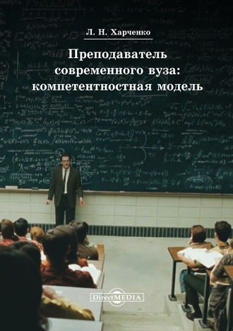 Леонид Харченко. Преподаватель современного вуза: компетентностная модель