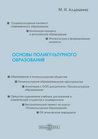 Основы поликультурного образования. Марина Алдошина