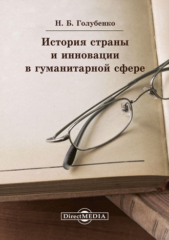История страны и инновации в гуманитарной сфере. Наталья Голубенко