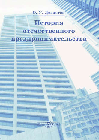 История отечественного предпринимательства. 
