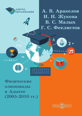 Физические олимпиады в Адыгее (2005 – 2010 гг.). Александр Аракелов