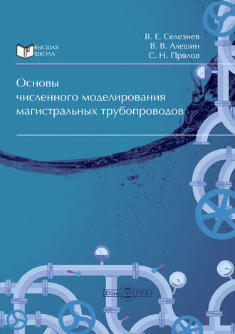 Основы численного моделирования магистральных трубопроводов. Вадим Селезнев