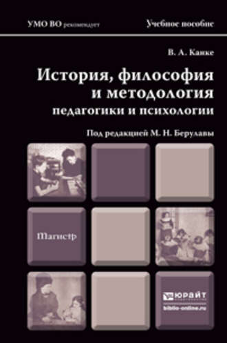 История, философия и методология педагогики и психологии. Учебное пособие для магистров. Виктор Андреевич Канке