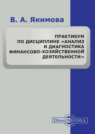 Практикум по дисциплине «Анализ и диагностика финансово-хозяйственной деятельности». Вилена Якимова