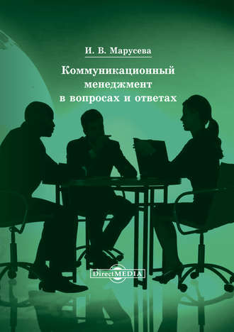 Коммуникационный менеджмент в вопросах и ответах. Инна Марусева