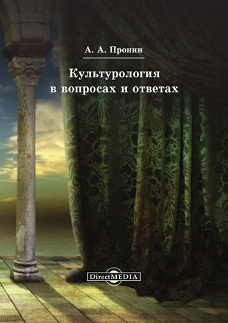 А. А. Пронин. Культурология в вопросах и ответах