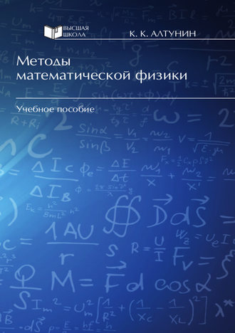 Константин Алтунин. Методы математической физики