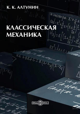 Классическая механика. Константин Алтунин