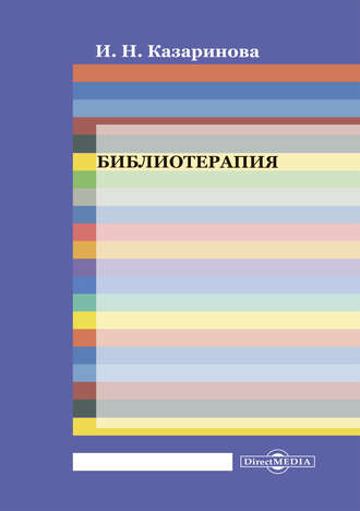 Библиотерапия. Ирина Казаринова