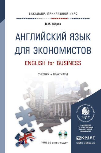 Валерий Игоревич Уваров. Английский язык для экономистов + CD. Учебник и практикум для прикладного бакалавриата