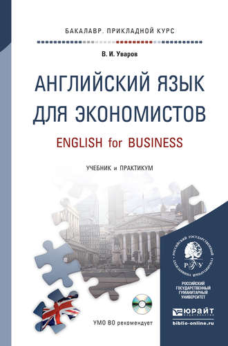 Английский язык для экономистов + CD. Учебник и практикум для прикладного бакалавриата. Валерий Игоревич Уваров