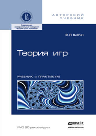 Теория игр. Учебник и практикум. 