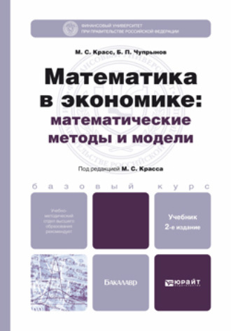 Математика в экономике: математические методы и модели 2-е изд., испр. и доп. Учебник для бакалавров. 