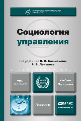 Социология управления 3-е изд., пер. и доп. Учебник для академического бакалавриата. 