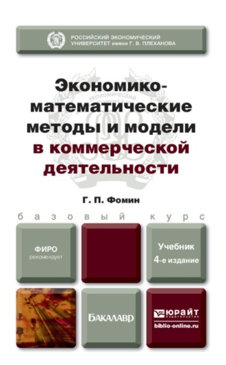 Экономико-математические методы и модели в коммерческой деятельности 4-е изд., пер. и доп. Учебник для бакалавров. Фомин Геннадий Петрович