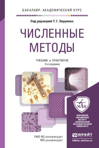 Численные методы 5-е изд., пер. и доп. Учебник и практикум для академического бакалавриата. Ульян Гайкович Пирумов