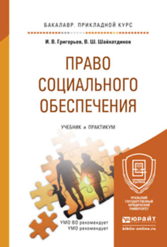 Право социального обеспечения. Учебник и практикум для прикладного бакалавриата. Владимир Шамильевич Шайхатдинов