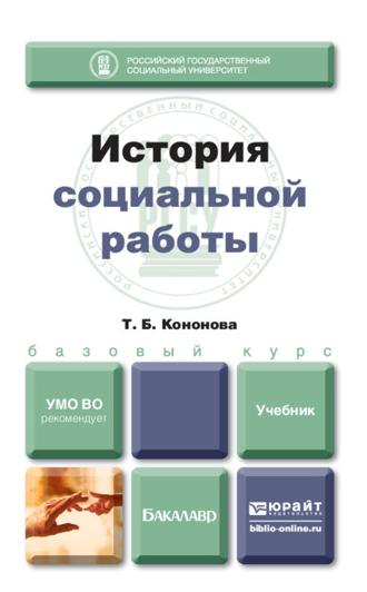 История социальной работы. Учебник для бакалавров. Татьяна Борисовна Кононова