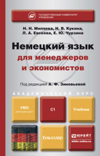 Немецкий язык для менеджеров и экономистов. Учебник для академического бакалавриата. Наталья Владимировна Кукина