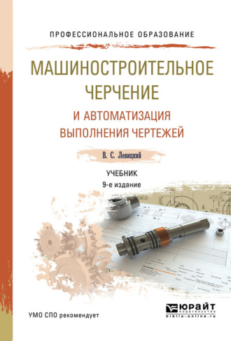 Машиностроительное черчение и автоматизация выполнения чертежей 9-е изд., испр. и доп. Учебник для СПО. Владимир Сергеевич Левицкий