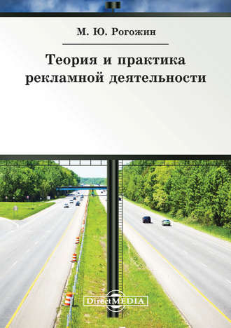 Михаил Рогожин. Теория и практика рекламной деятельности