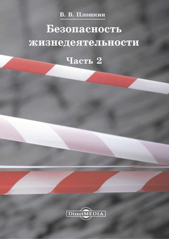 Безопасность жизнедеятельности. Часть 2. Всеволод Викторович Плошкин