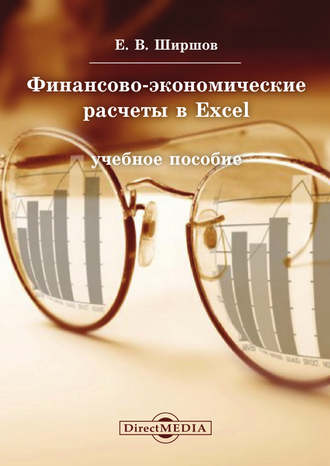 Евгений Ширшов. Финансово-экономические расчеты в Excel