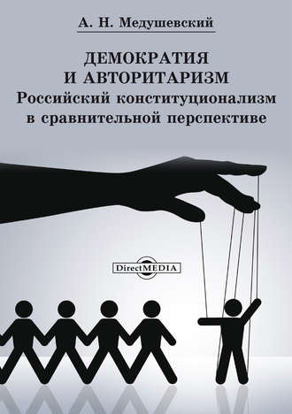 Андрей Медушевский. Демократия и авторитаризм