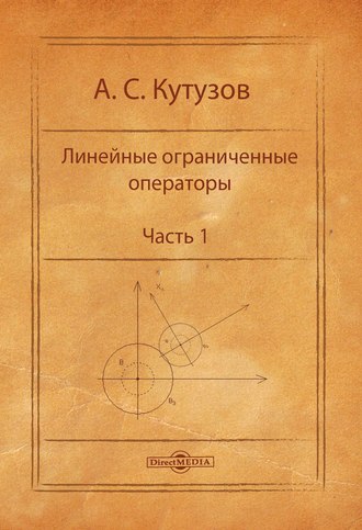 Линейные ограниченные операторы. Часть 1. 
