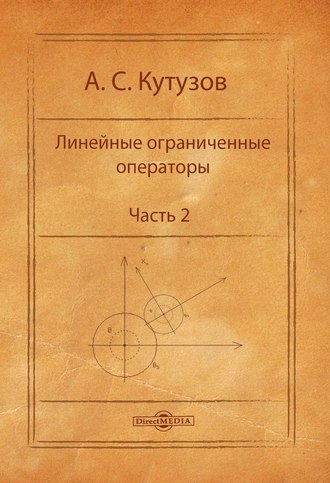Линейные ограниченные операторы. Часть 2. 