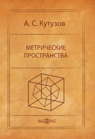 Метрические пространства. 