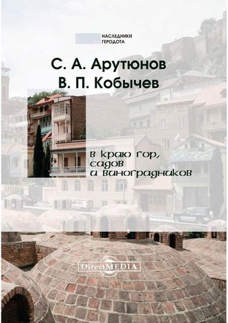 В краю гор, садов и виноградников. Вениамин Арутюнов