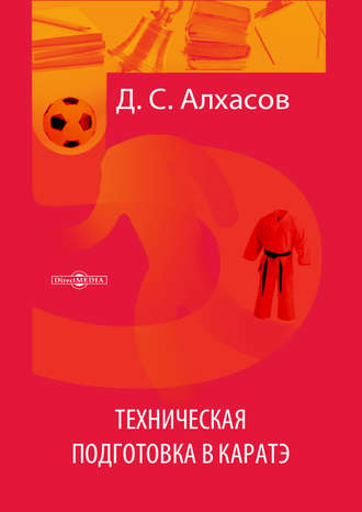 Дмитрий Алхасов. Техническая подготовка в каратэ