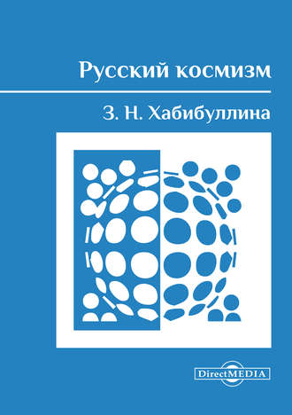 Русский космизм. Зиля Хабибуллина