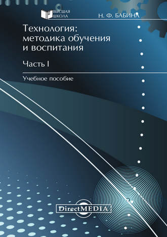 Технология: методика обучения и воспитания. Часть I. Наталия Бабина