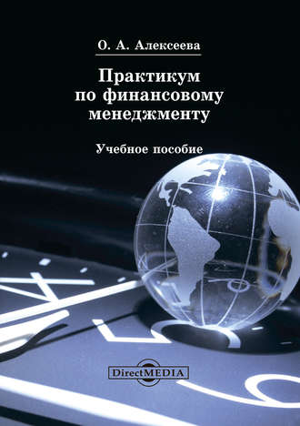 Практикум по финансовому менеджменту. О. Алексеева