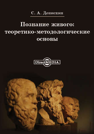Познание живого: теоритико-методологические основы. Сергей Денискин