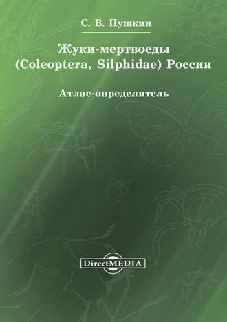 Сергей Пушкин. Жуки-мертвоеды (Coleoptera, Silphidae) России