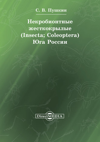 Сергей Пушкин. Некробионтные жесткокрылые (Insecta; Coleoptera) Юга России